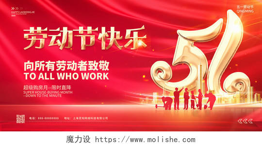 红色创意立体标题五一劳动节节日宣传展板